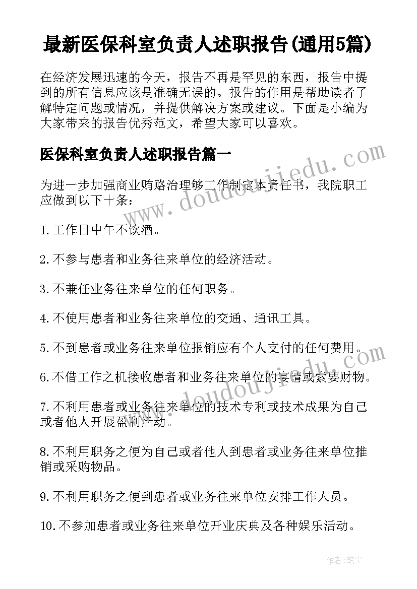 最新医保科室负责人述职报告(通用5篇)