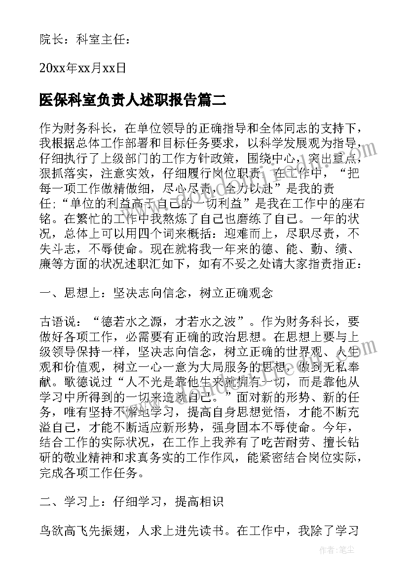 最新医保科室负责人述职报告(通用5篇)