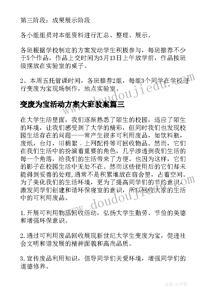 变废为宝活动方案大班教案(优质7篇)