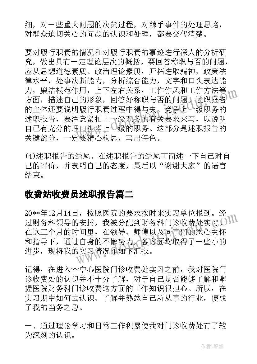 最新收费站收费员述职报告 收费员的年度个人述职报告(通用8篇)