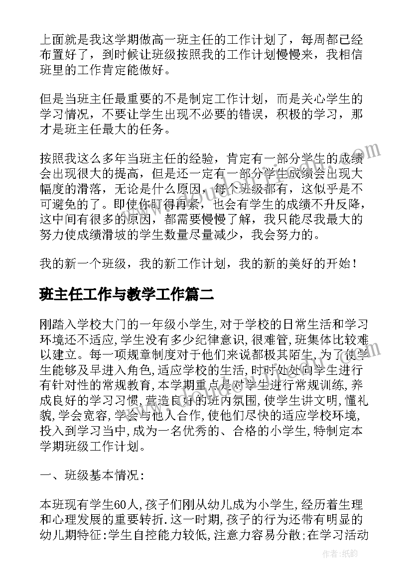 2023年班主任工作与教学工作 班主任工作计划(优质8篇)