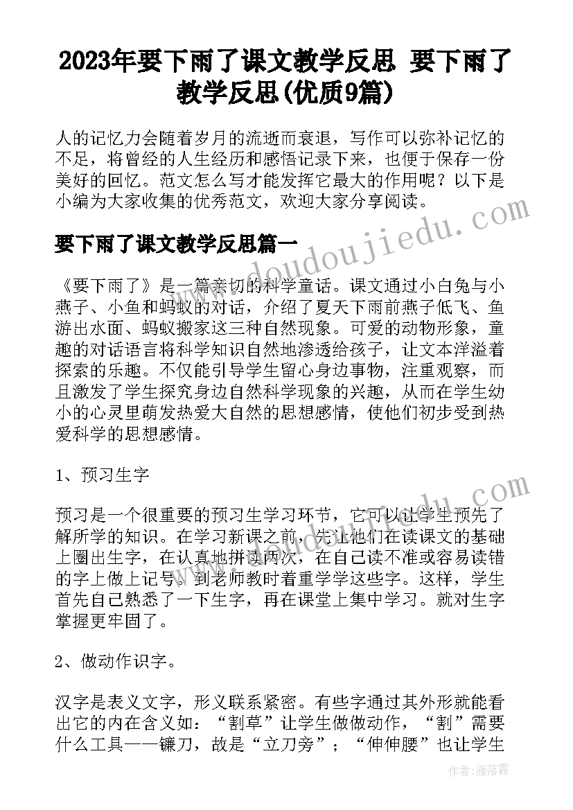 2023年要下雨了课文教学反思 要下雨了教学反思(优质9篇)