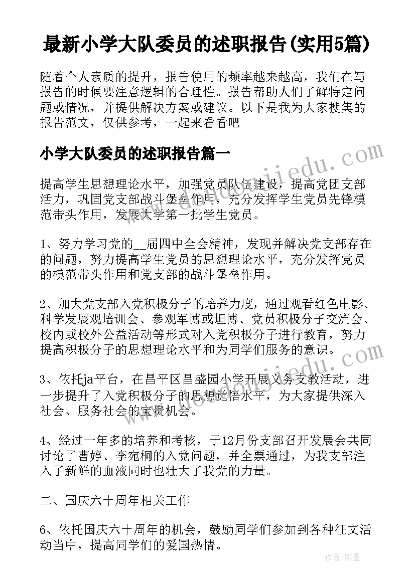 最新小学大队委员的述职报告(实用5篇)