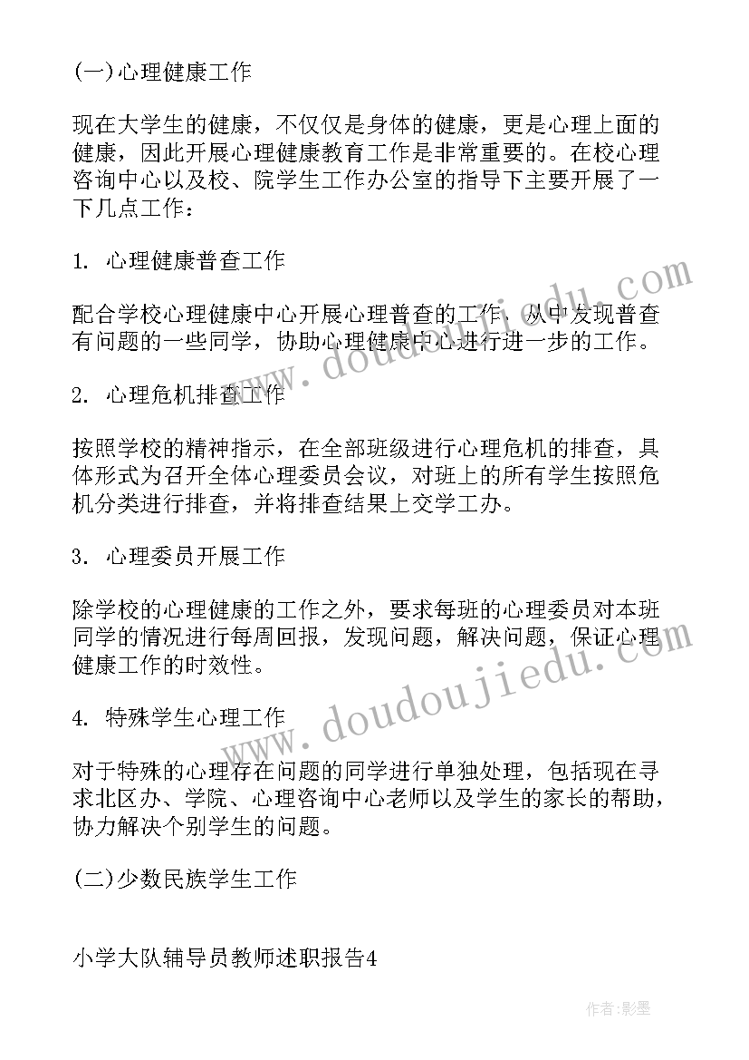 最新小学大队委员的述职报告(实用5篇)