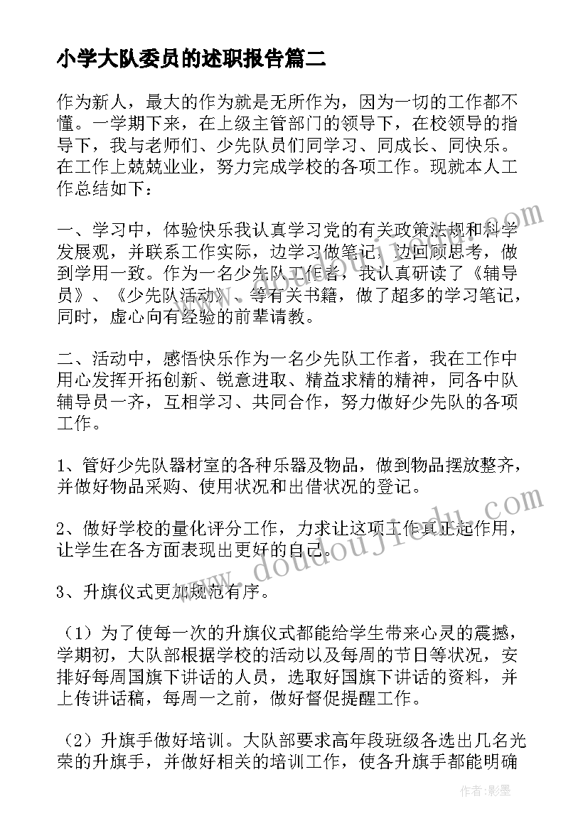 最新小学大队委员的述职报告(实用5篇)