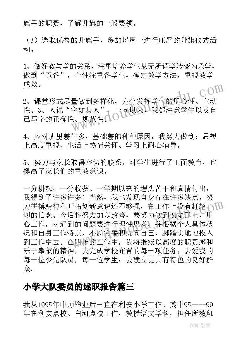 最新小学大队委员的述职报告(实用5篇)