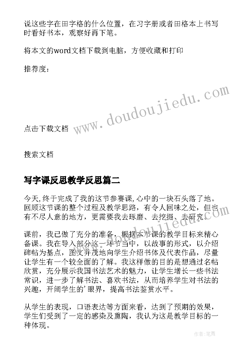 写字课反思教学反思(通用5篇)