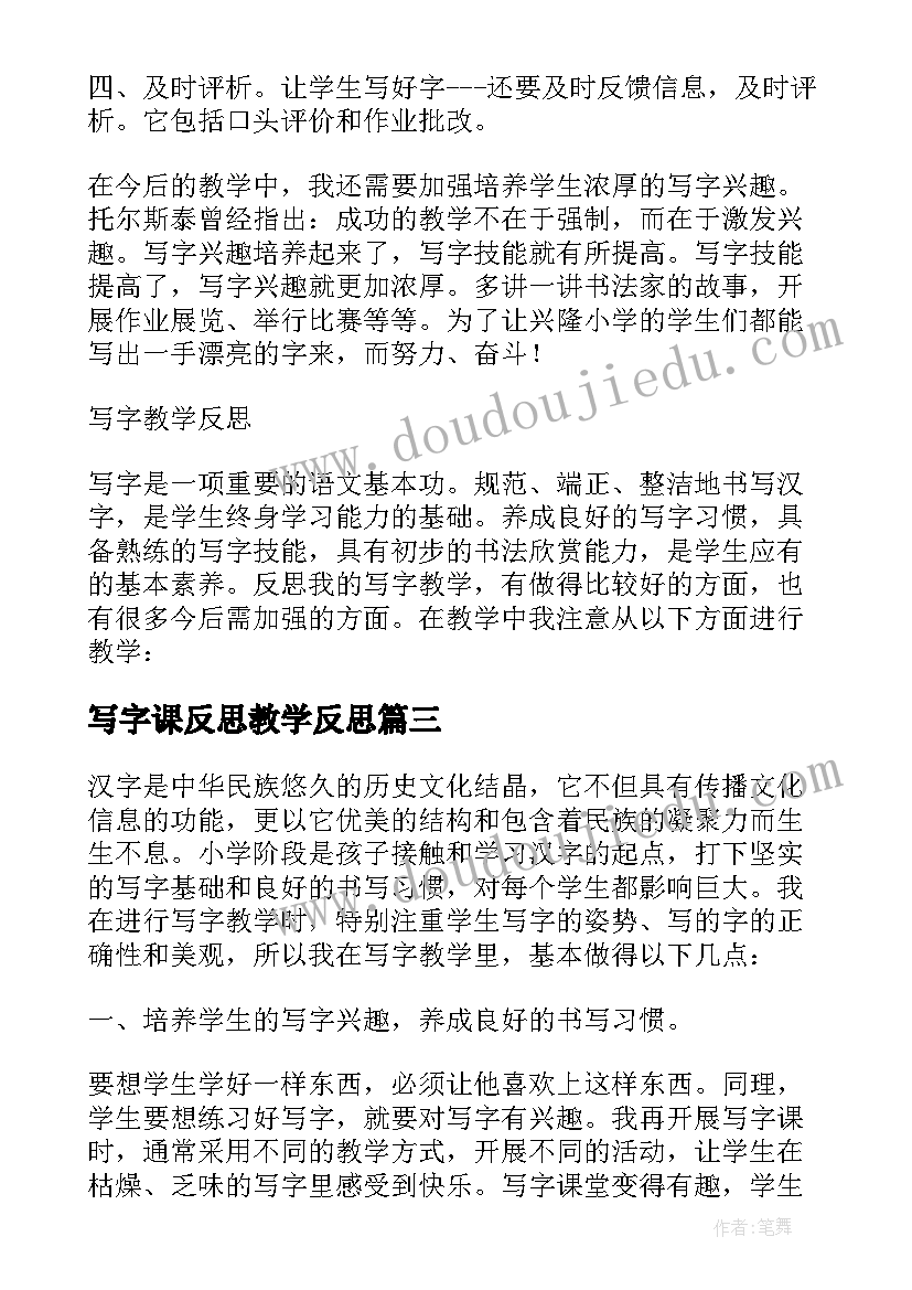 写字课反思教学反思(通用5篇)