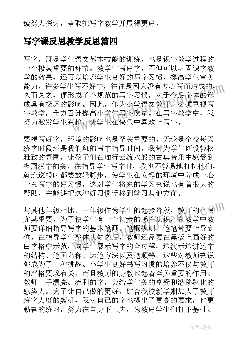 写字课反思教学反思(通用5篇)