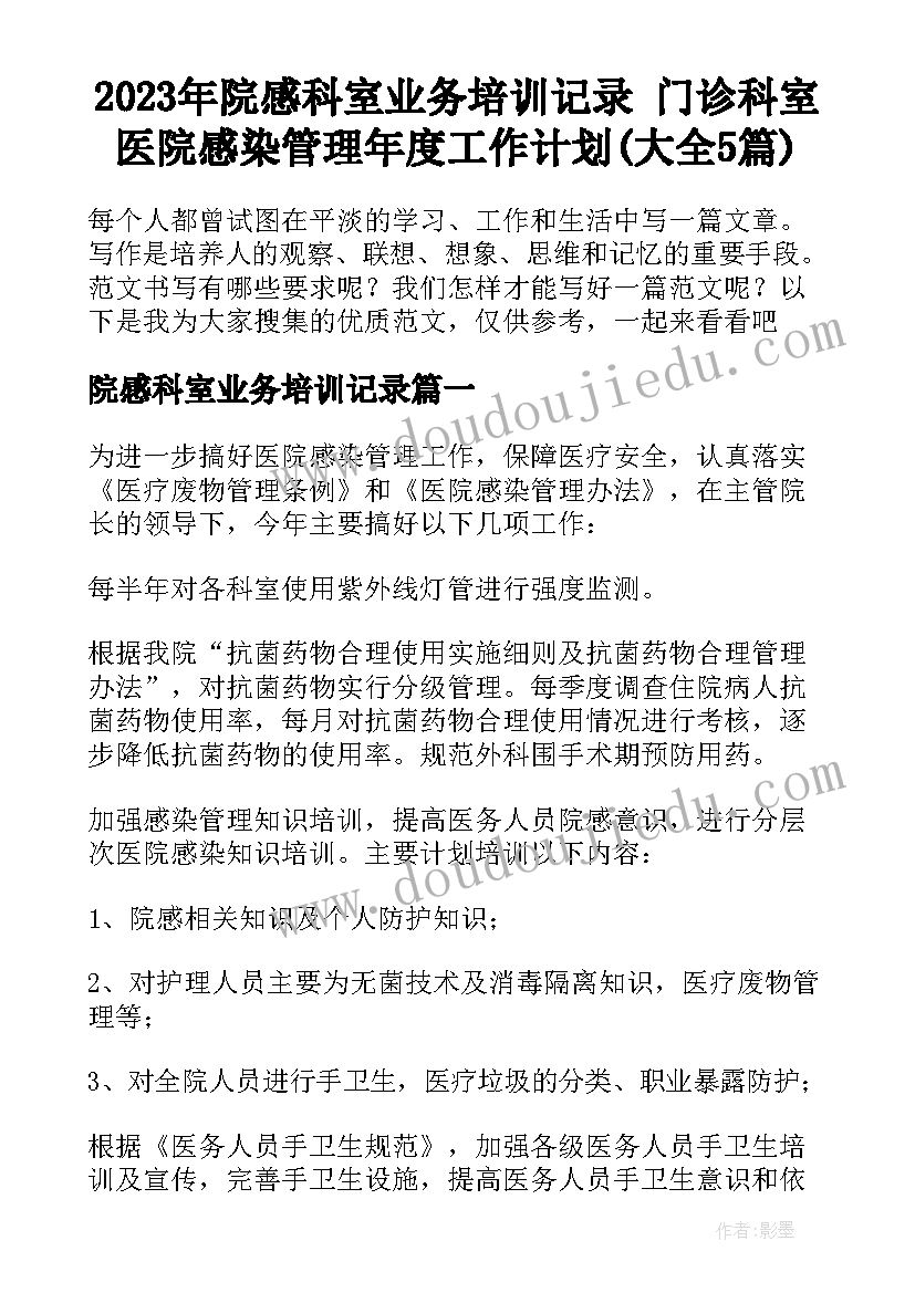 2023年院感科室业务培训记录 门诊科室医院感染管理年度工作计划(大全5篇)