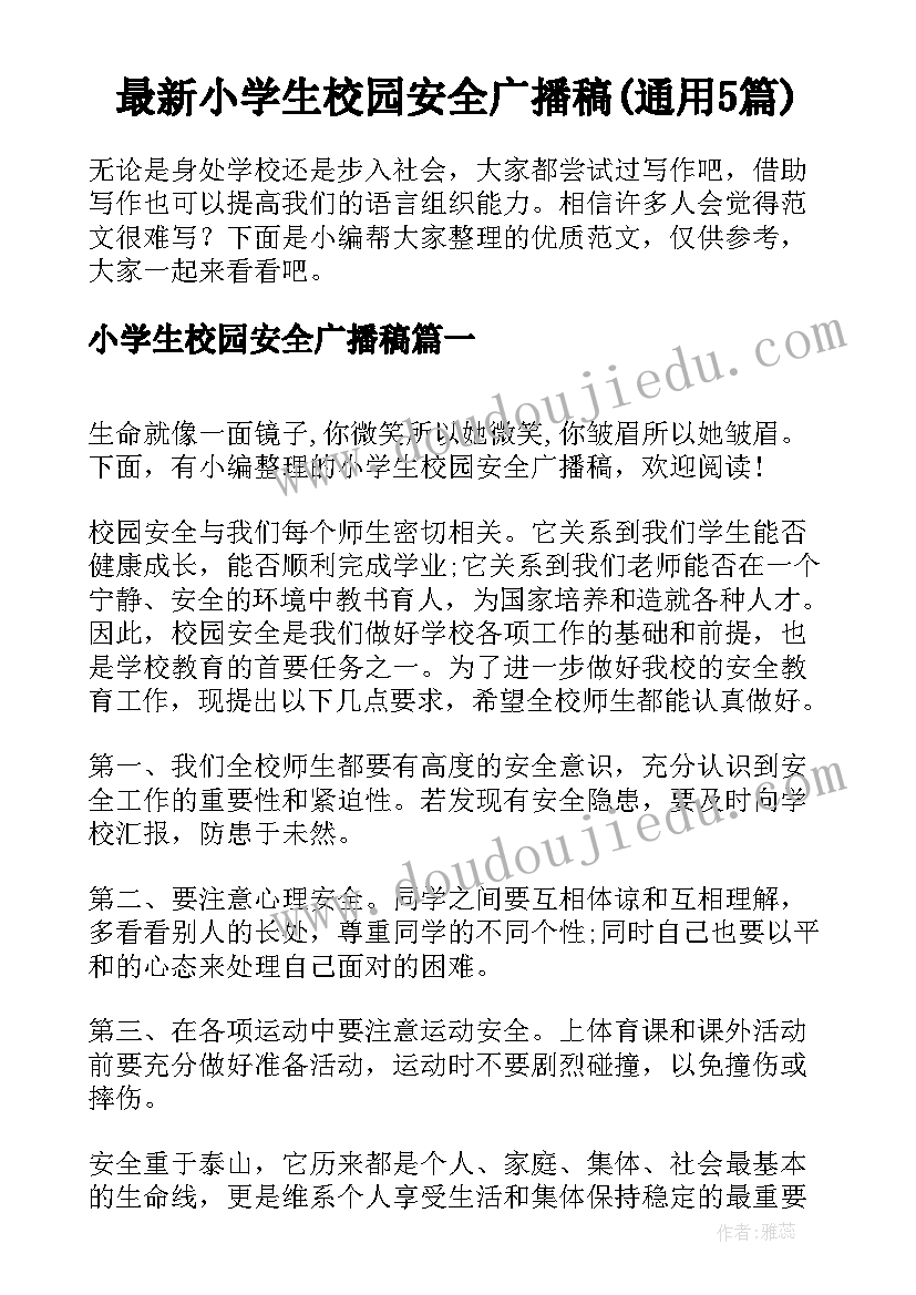 最新小学生校园安全广播稿(通用5篇)