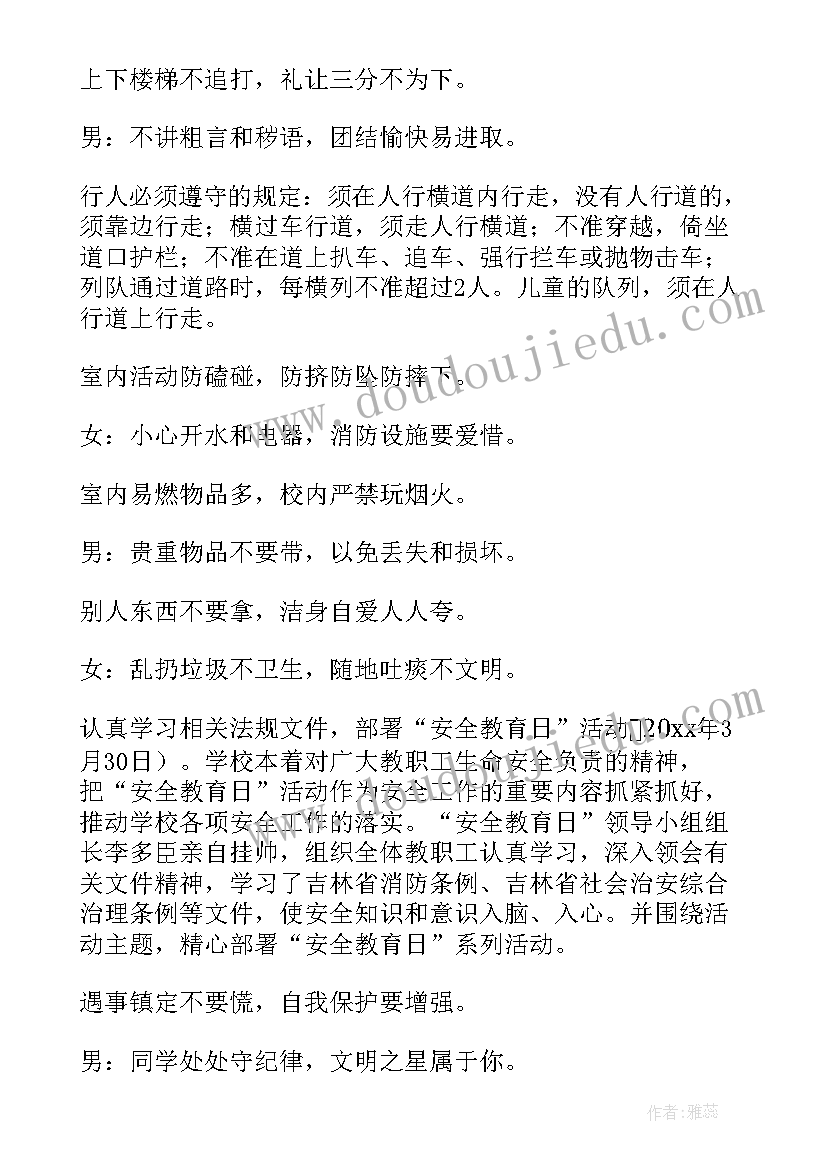 最新小学生校园安全广播稿(通用5篇)