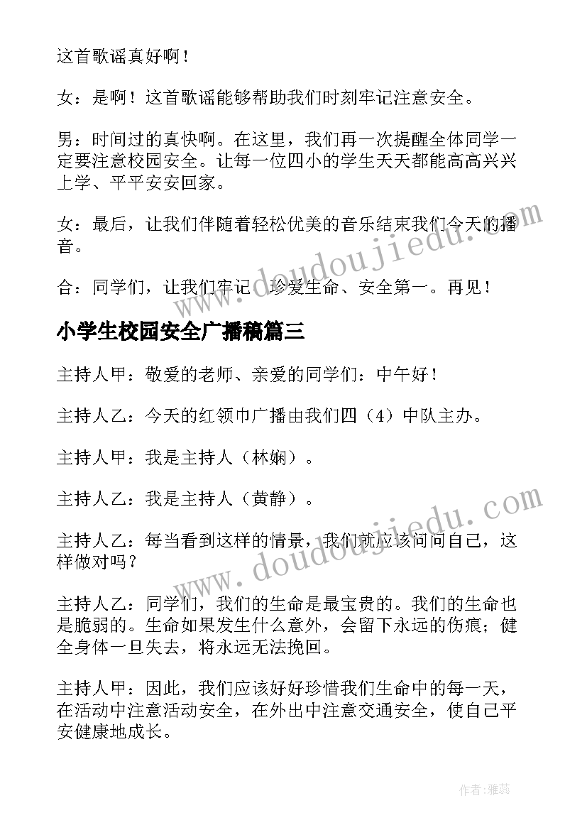 最新小学生校园安全广播稿(通用5篇)