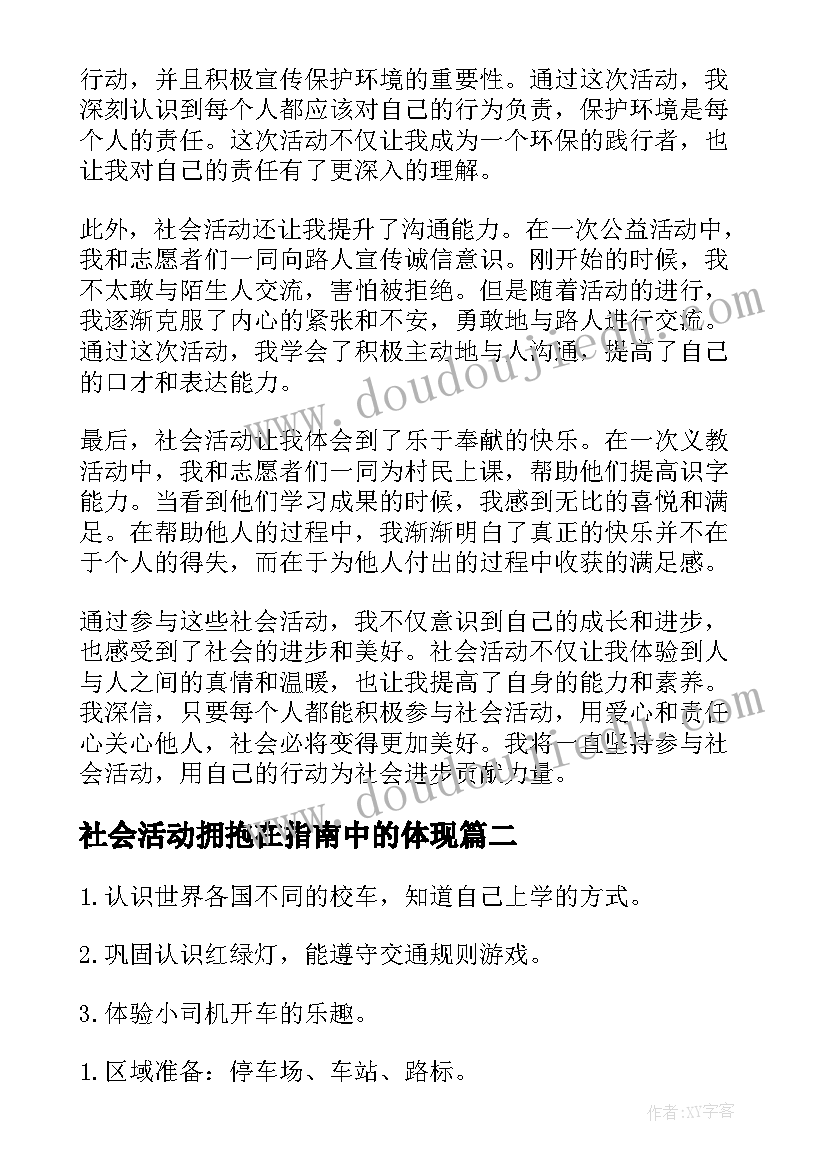 2023年社会活动拥抱在指南中的体现 社会活动志愿心得体会(优秀8篇)