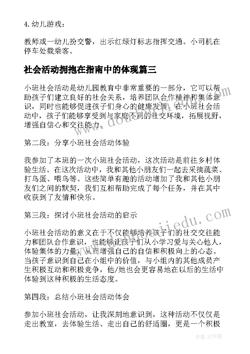 2023年社会活动拥抱在指南中的体现 社会活动志愿心得体会(优秀8篇)