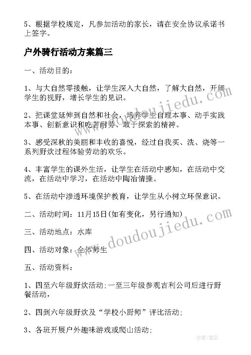 2023年户外骑行活动方案(通用9篇)