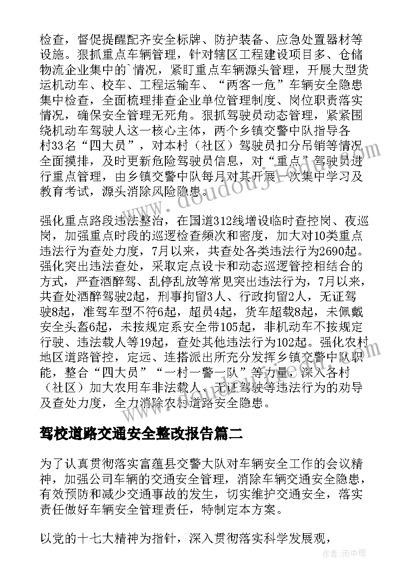 2023年驾校道路交通安全整改报告 道路交通安全隐患整改意见报告(优质5篇)