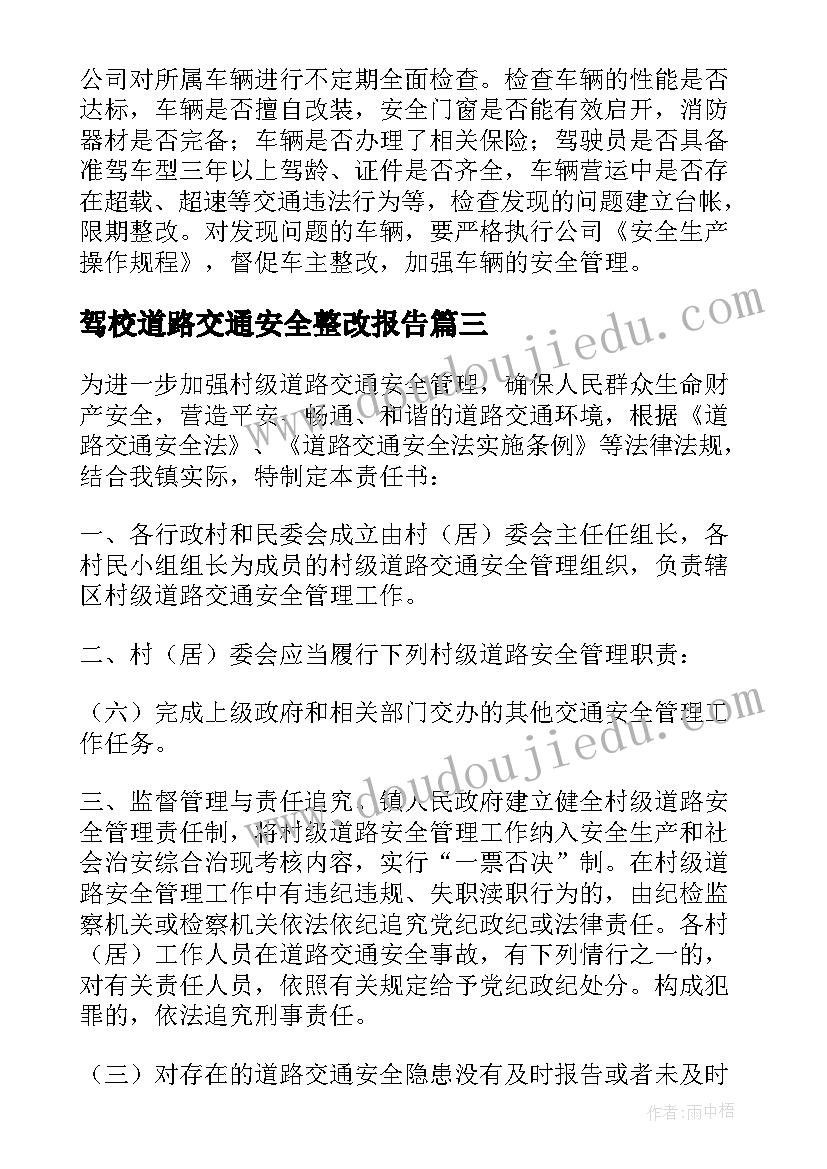 2023年驾校道路交通安全整改报告 道路交通安全隐患整改意见报告(优质5篇)