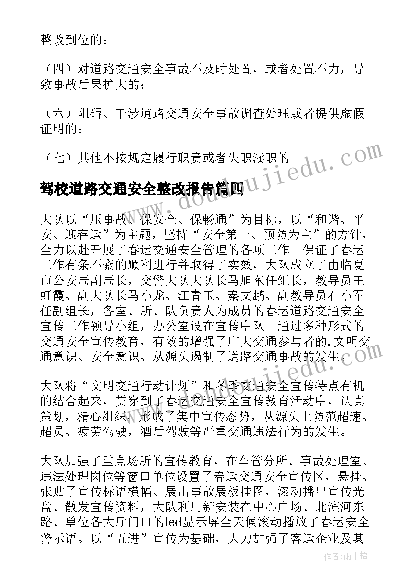 2023年驾校道路交通安全整改报告 道路交通安全隐患整改意见报告(优质5篇)