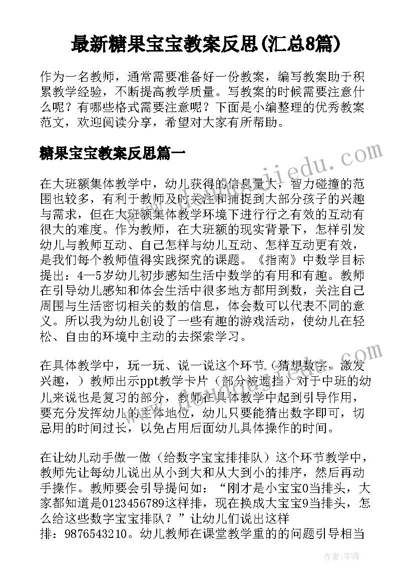 最新糖果宝宝教案反思(汇总8篇)