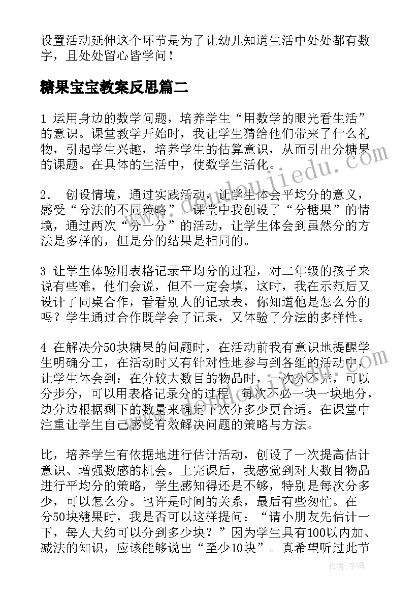 最新糖果宝宝教案反思(汇总8篇)