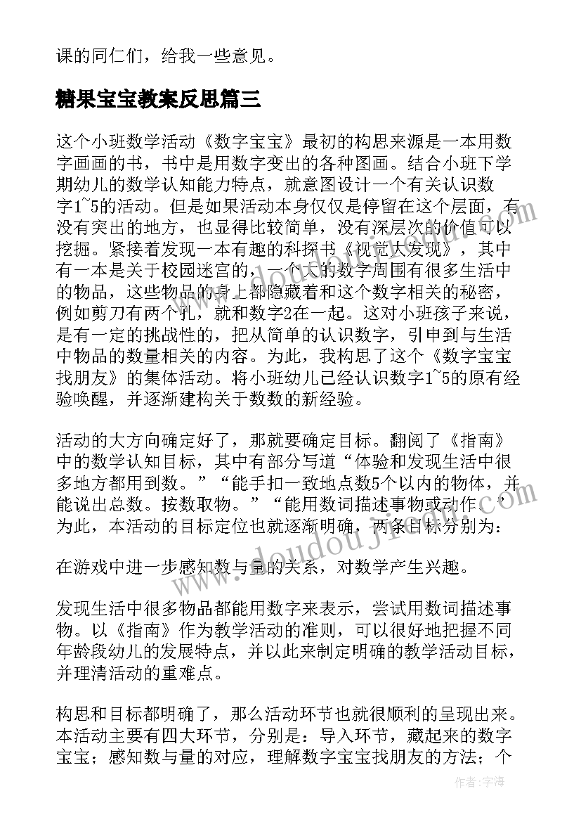 最新糖果宝宝教案反思(汇总8篇)