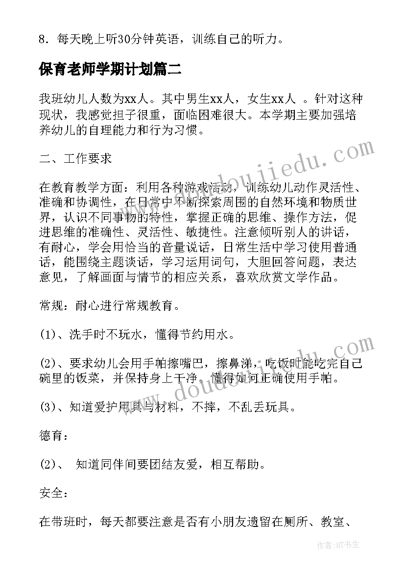 2023年保育老师学期计划(优质5篇)