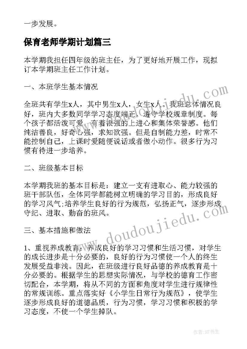 2023年保育老师学期计划(优质5篇)