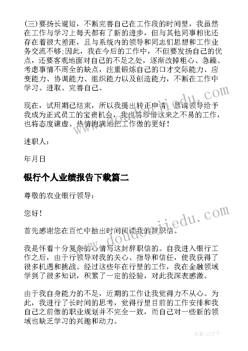 最新银行个人业绩报告下载(实用6篇)