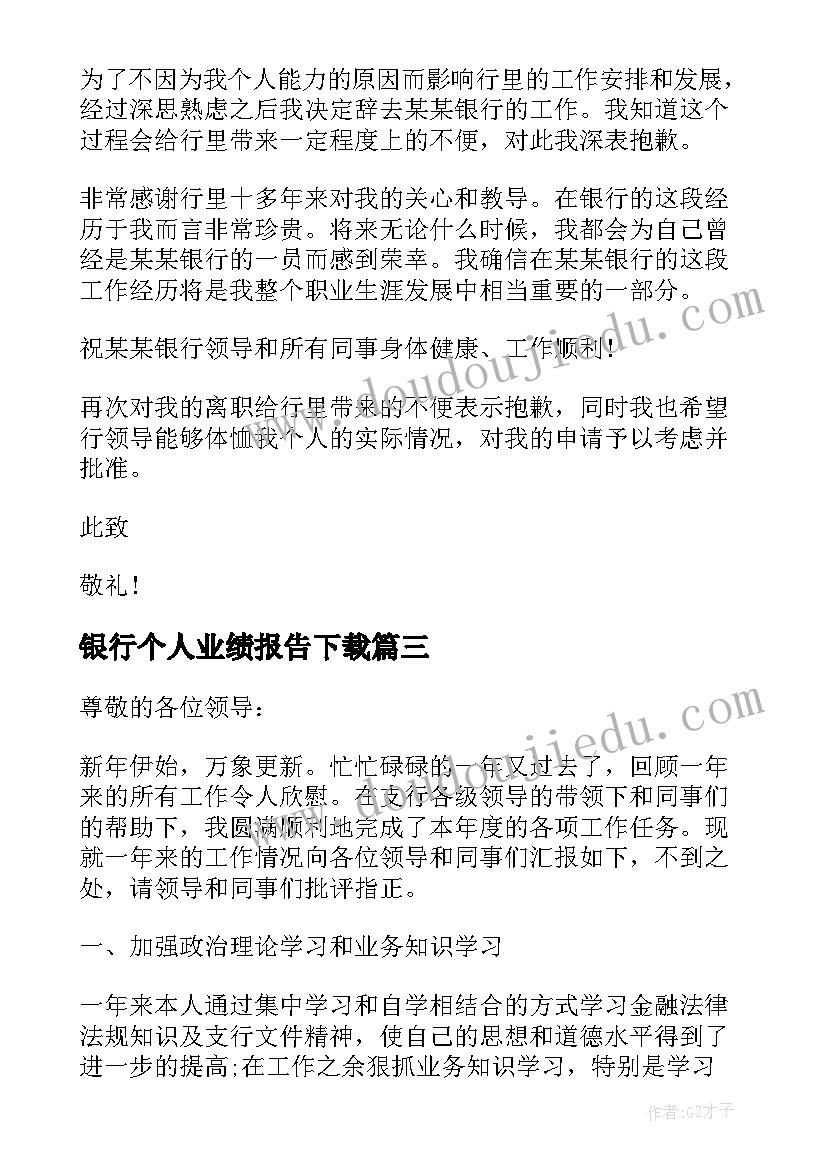 最新银行个人业绩报告下载(实用6篇)