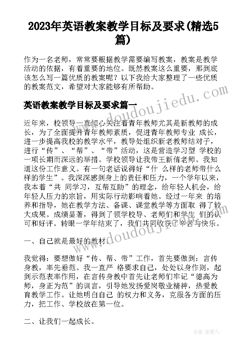 2023年英语教案教学目标及要求(精选5篇)