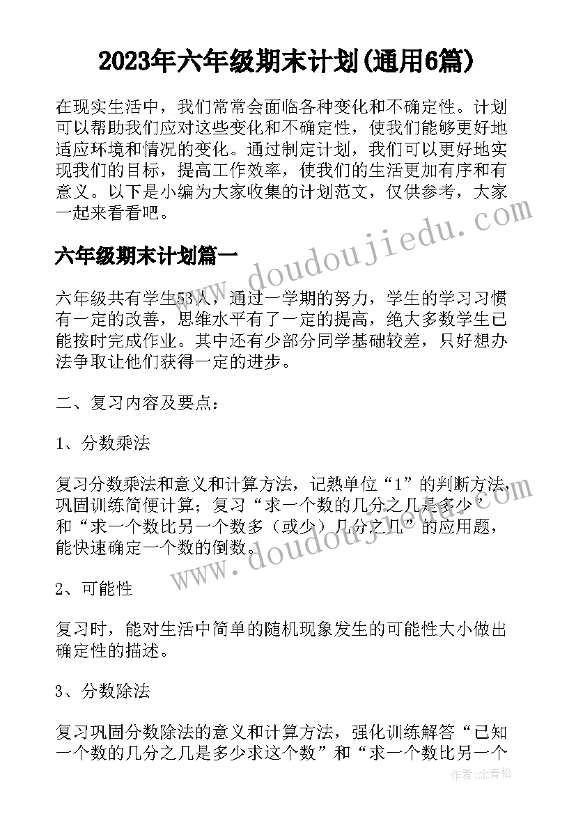 2023年六年级期末计划(通用6篇)