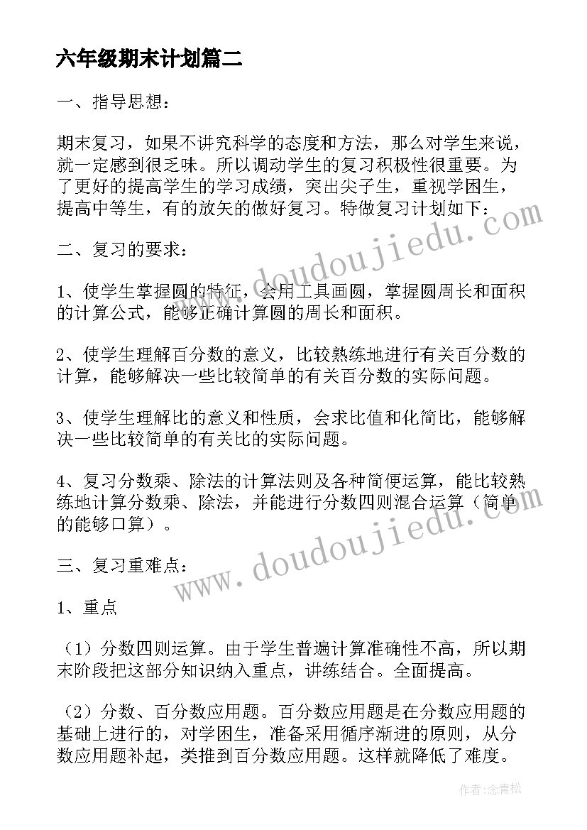 2023年六年级期末计划(通用6篇)