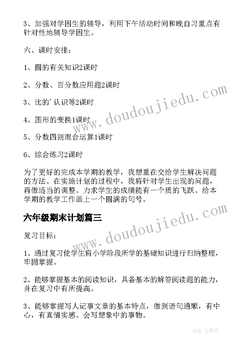 2023年六年级期末计划(通用6篇)