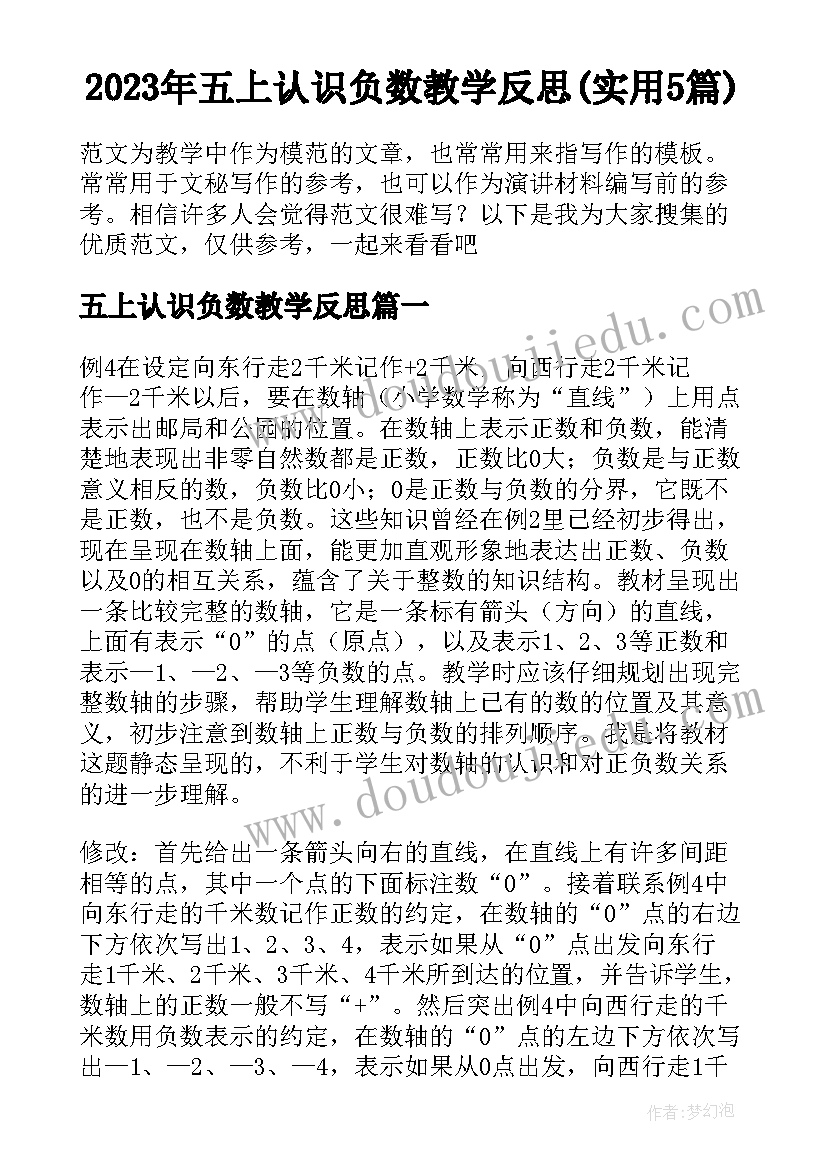 2023年五上认识负数教学反思(实用5篇)