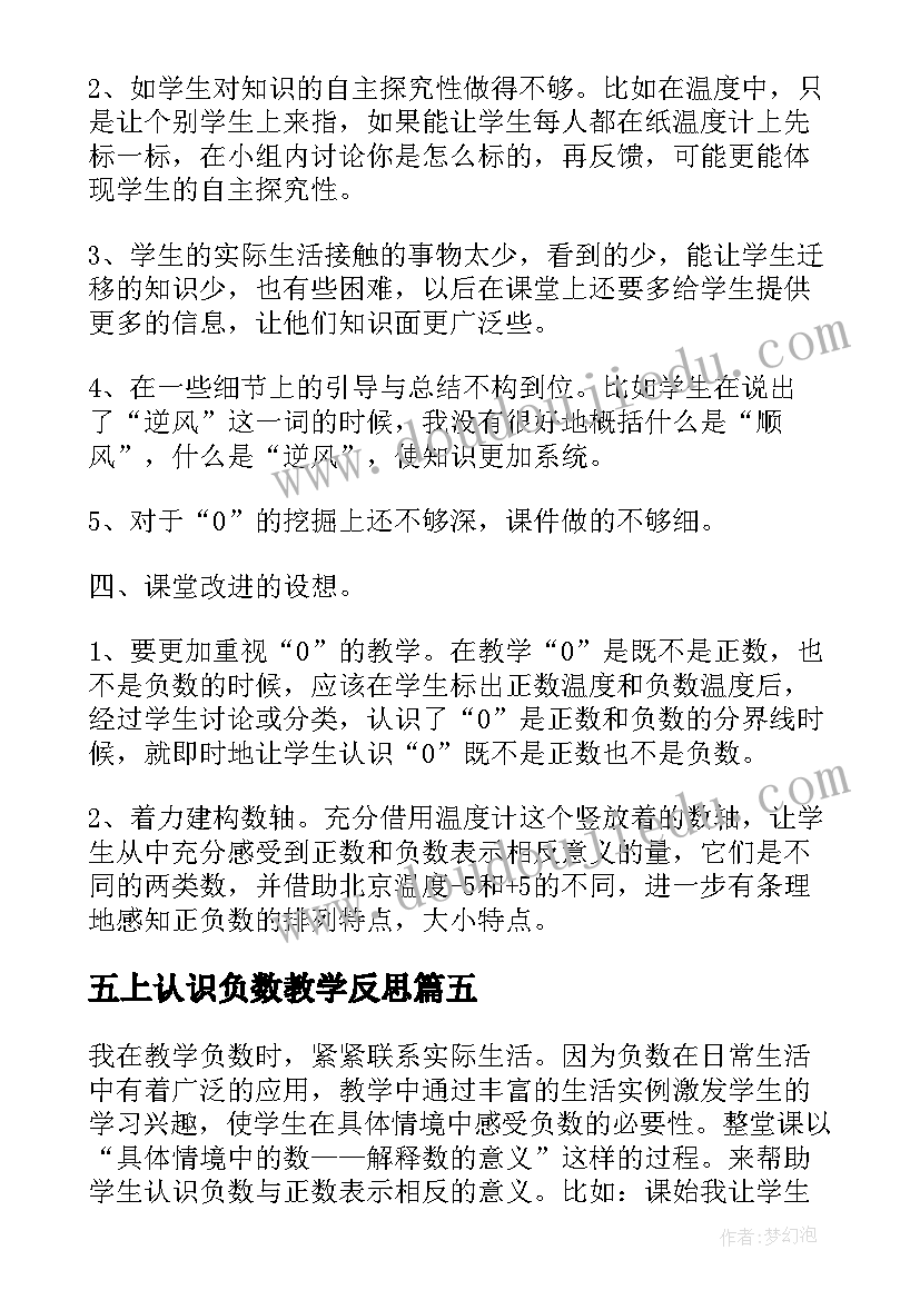 2023年五上认识负数教学反思(实用5篇)