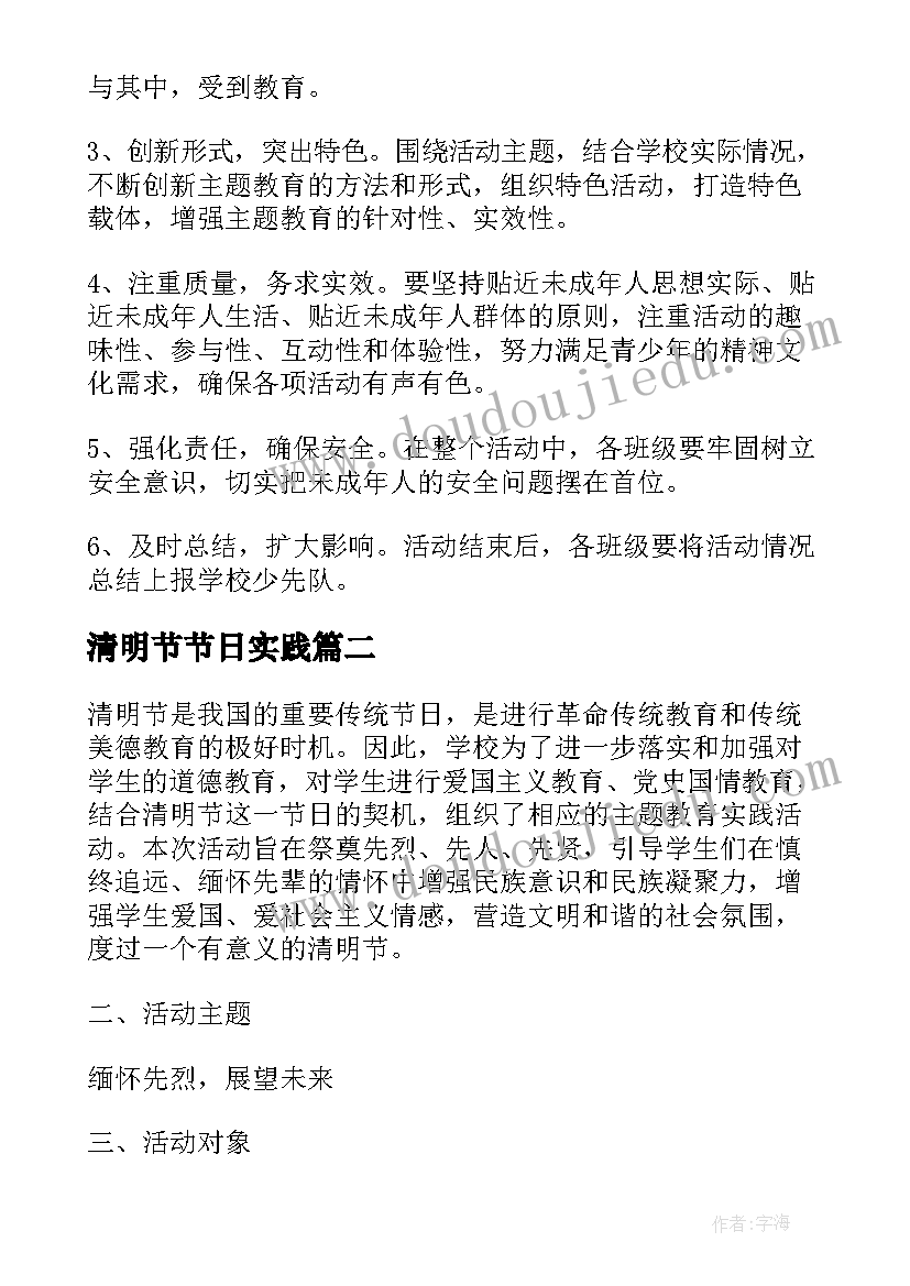 清明节节日实践 清明节小学实践活动方案(精选5篇)