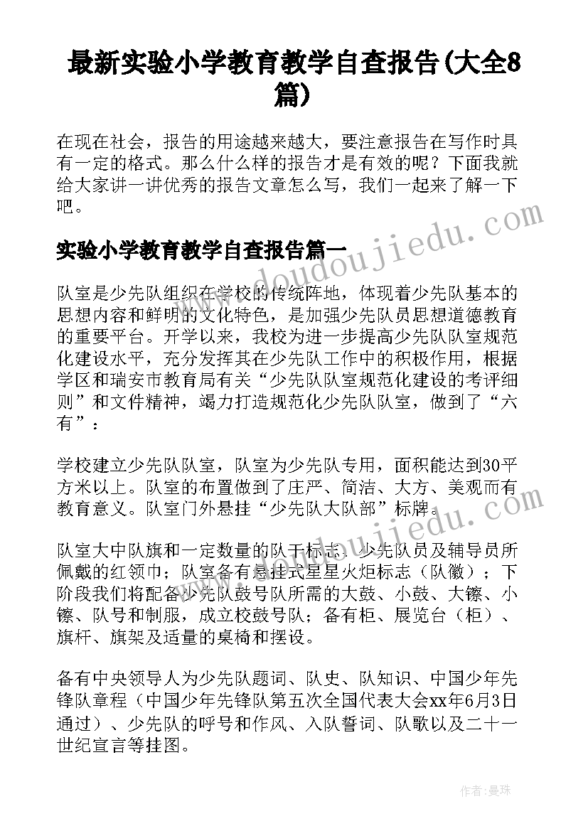 最新实验小学教育教学自查报告(大全8篇)