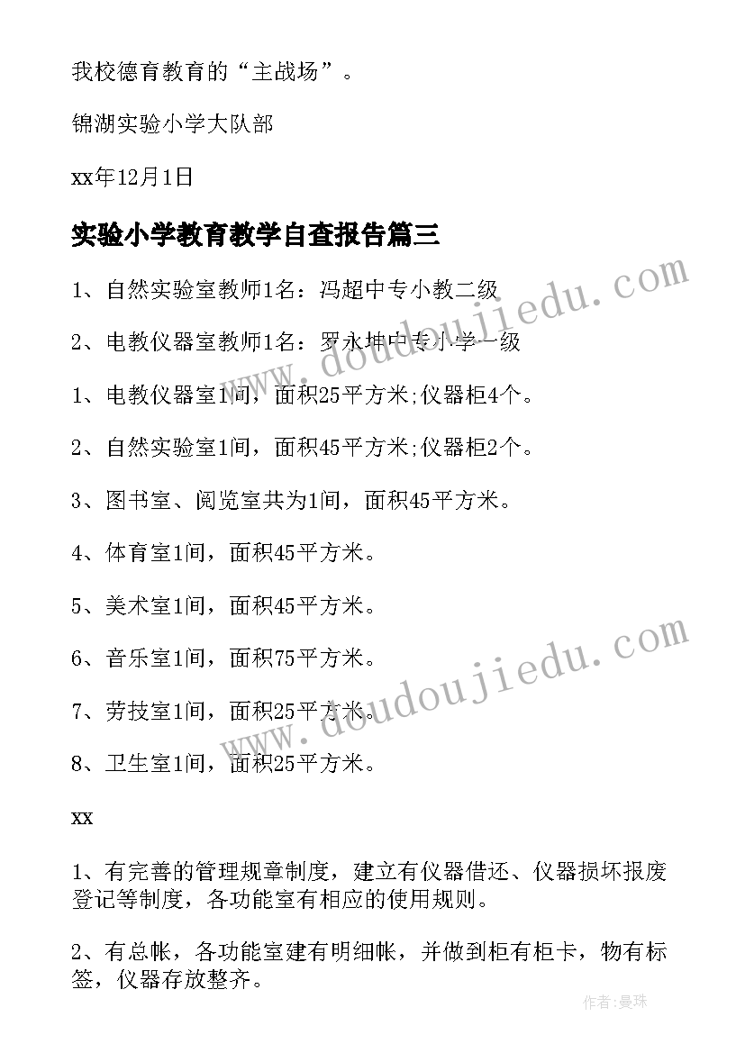 最新实验小学教育教学自查报告(大全8篇)