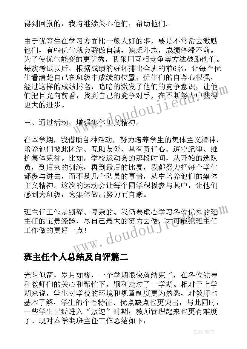 班主任个人总结及自评 六年级班主任个人总结(通用6篇)