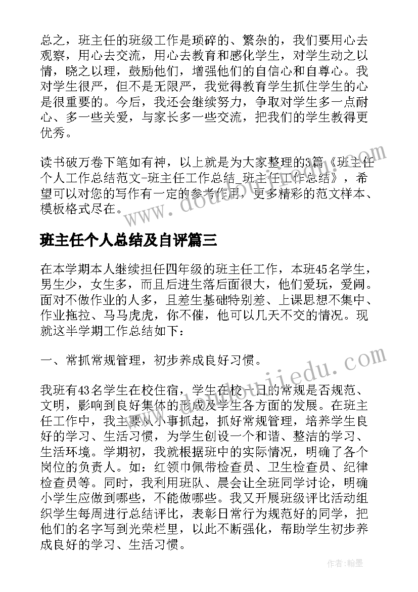 班主任个人总结及自评 六年级班主任个人总结(通用6篇)