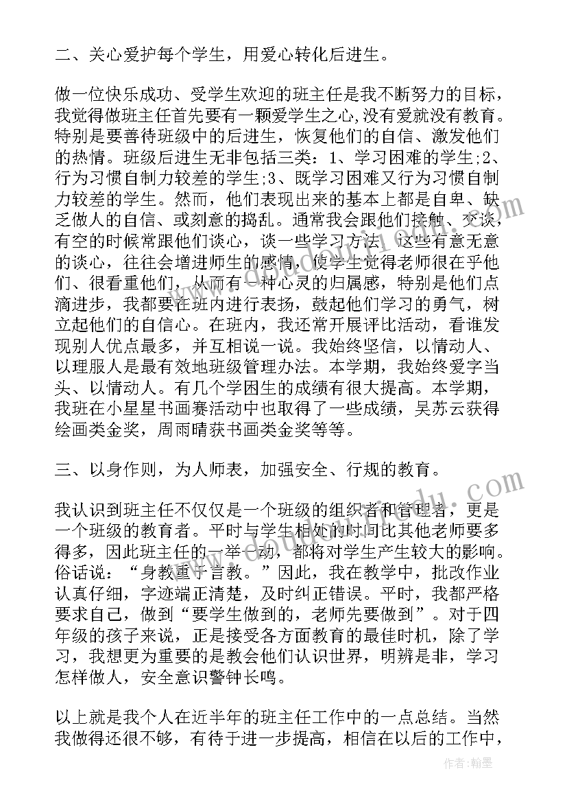 班主任个人总结及自评 六年级班主任个人总结(通用6篇)