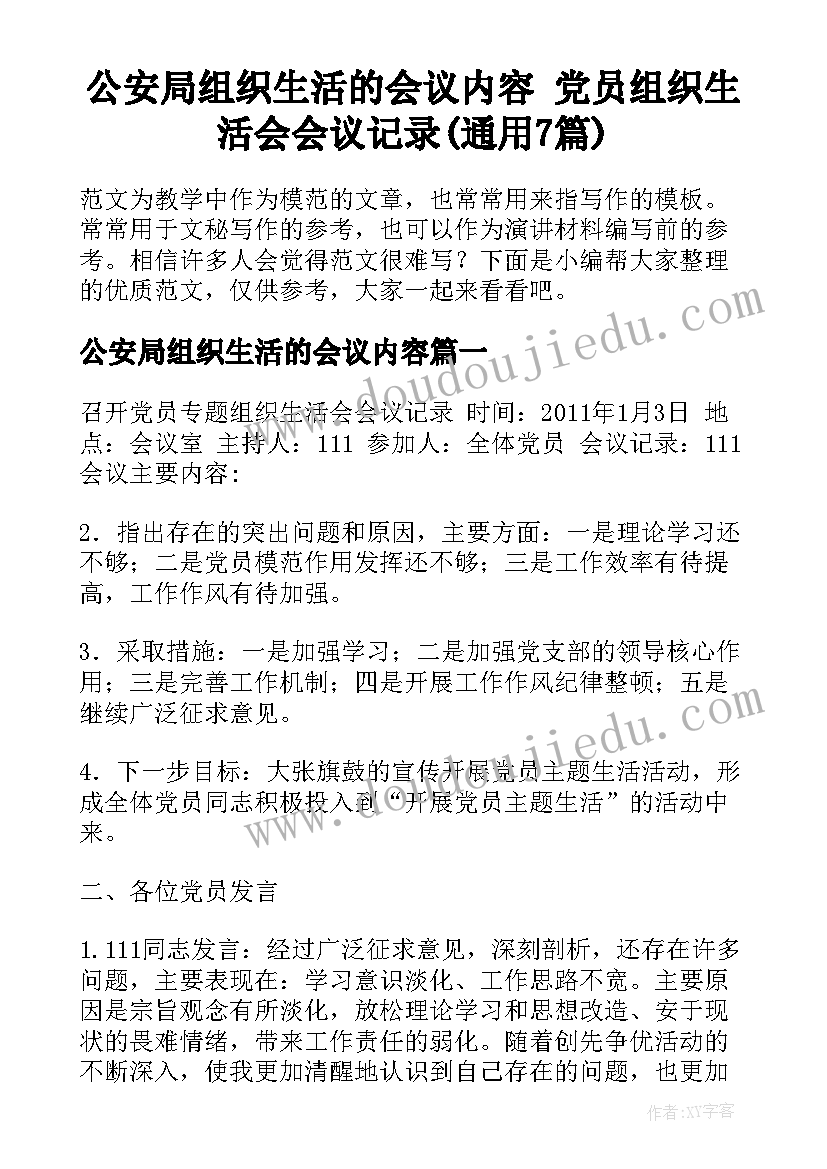 公安局组织生活的会议内容 党员组织生活会会议记录(通用7篇)