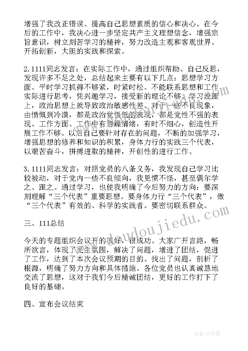 公安局组织生活的会议内容 党员组织生活会会议记录(通用7篇)