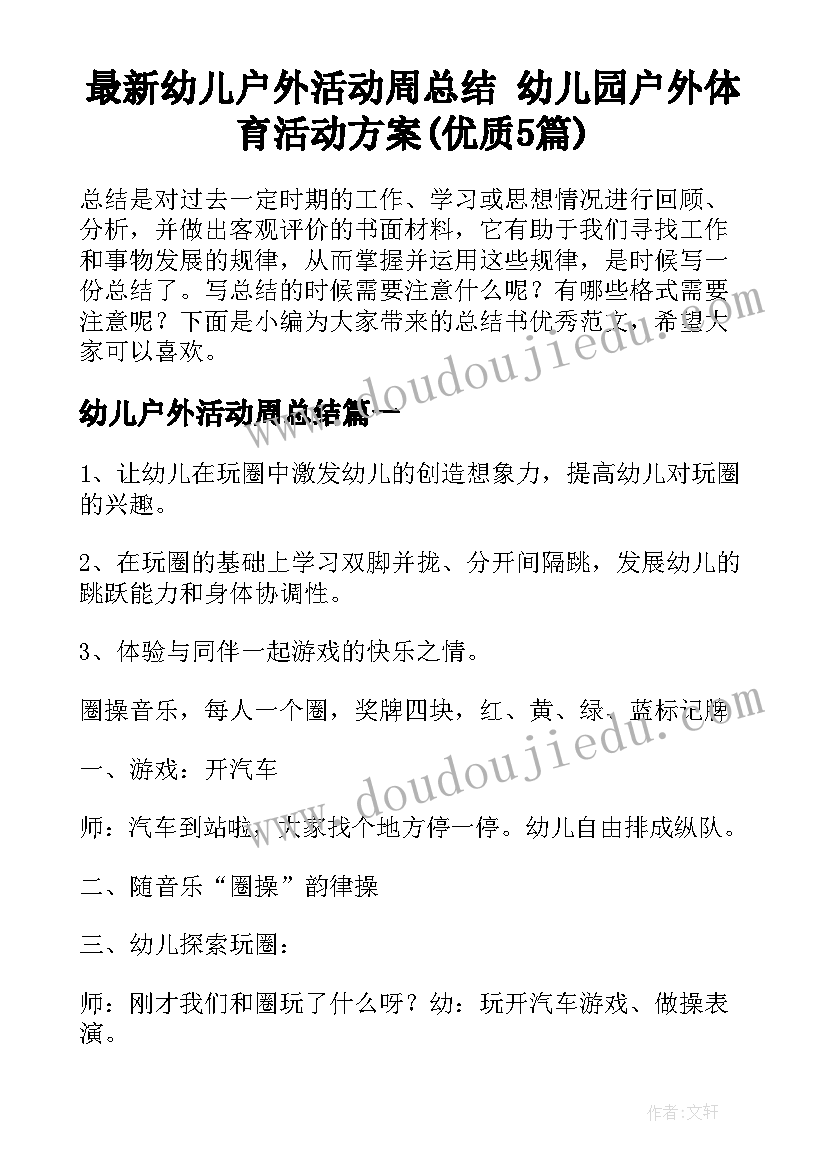 最新幼儿户外活动周总结 幼儿园户外体育活动方案(优质5篇)