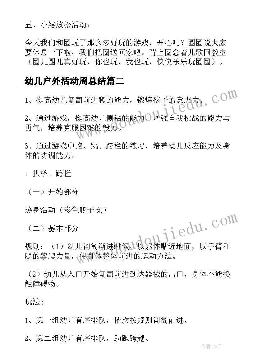 最新幼儿户外活动周总结 幼儿园户外体育活动方案(优质5篇)