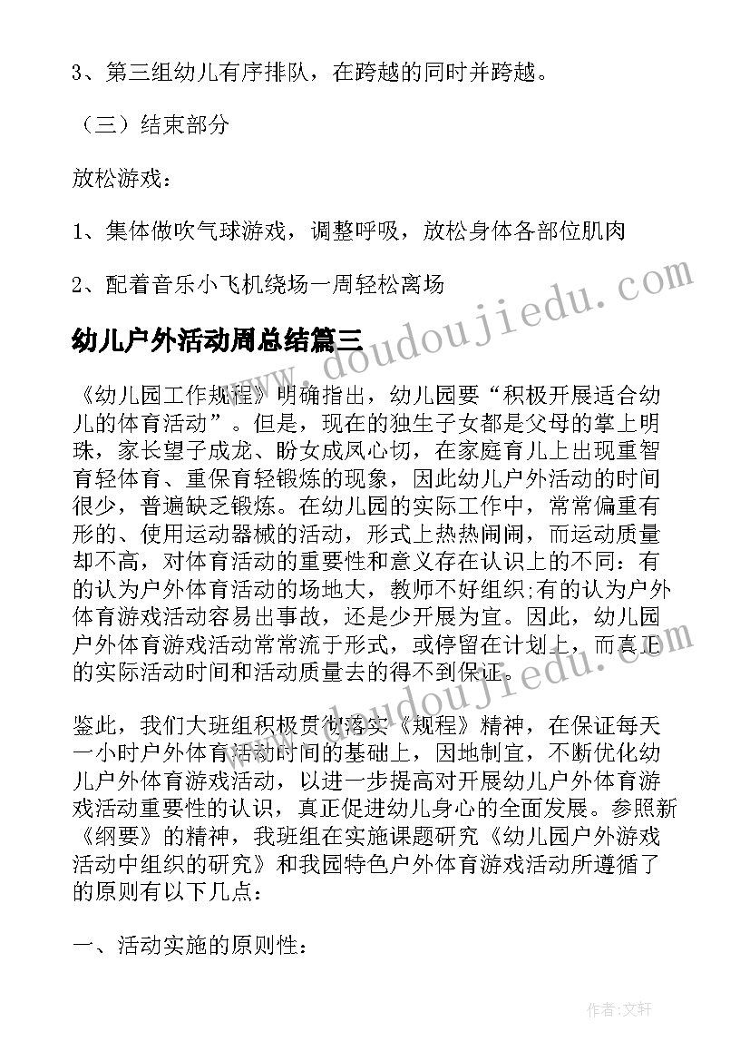 最新幼儿户外活动周总结 幼儿园户外体育活动方案(优质5篇)