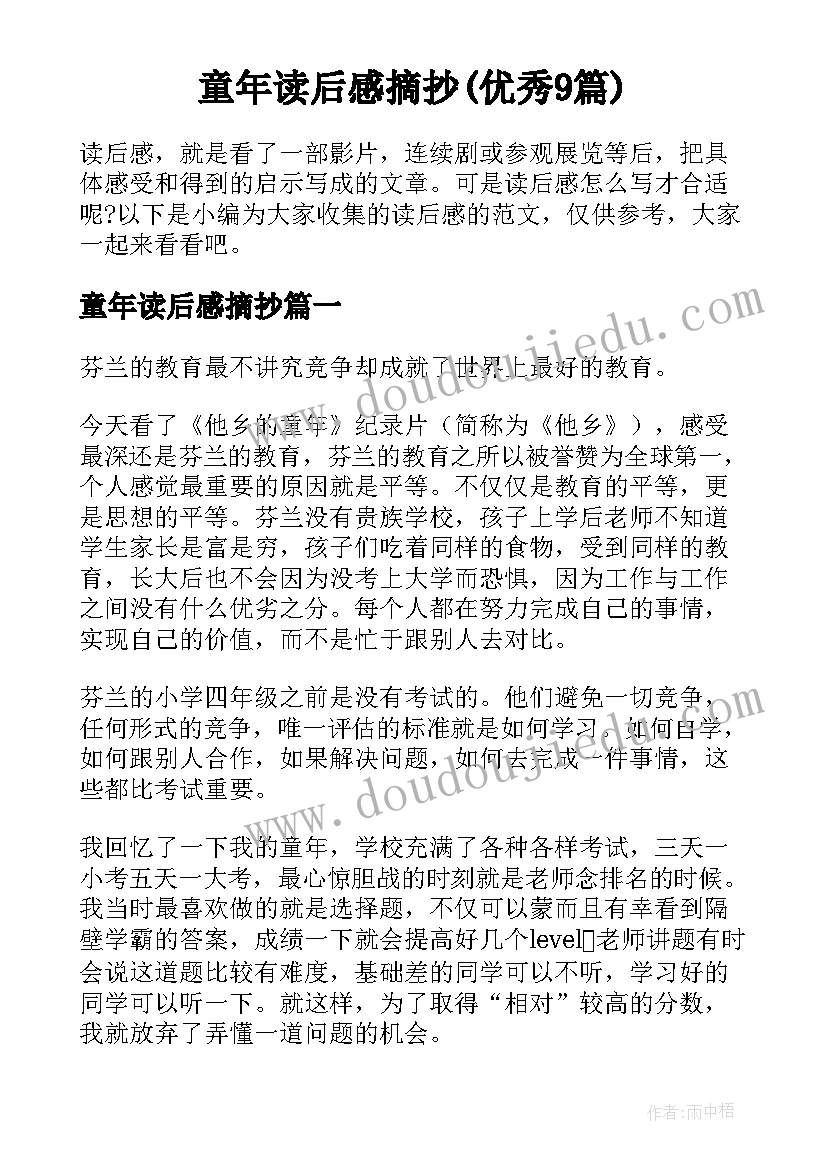 童年读后感摘抄(优秀9篇)