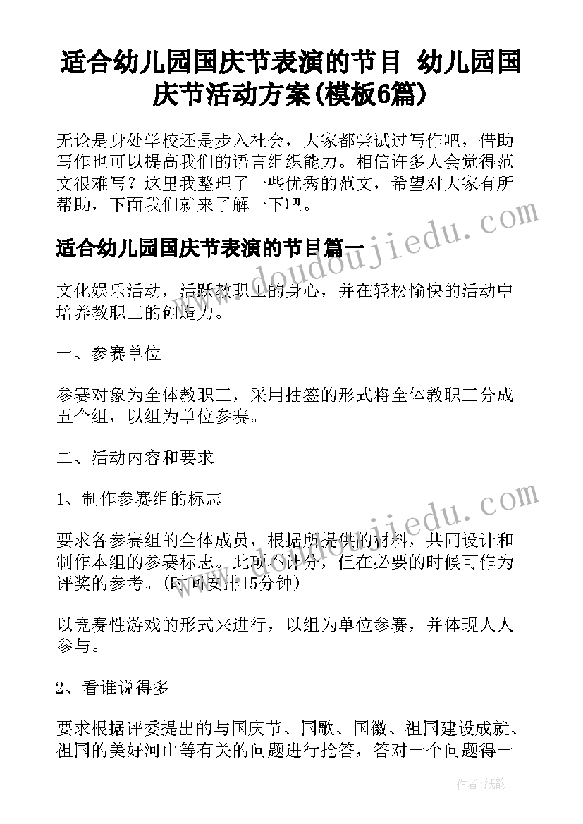 适合幼儿园国庆节表演的节目 幼儿园国庆节活动方案(模板6篇)