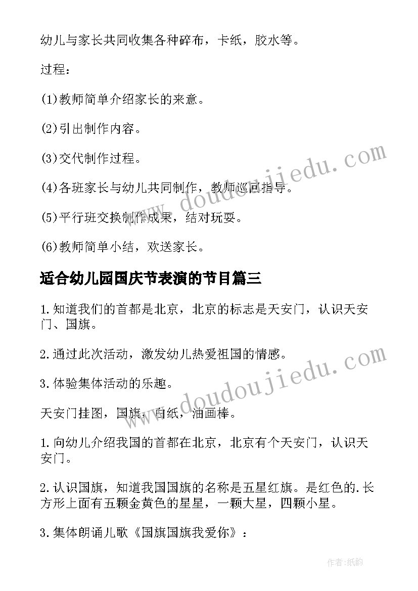 适合幼儿园国庆节表演的节目 幼儿园国庆节活动方案(模板6篇)